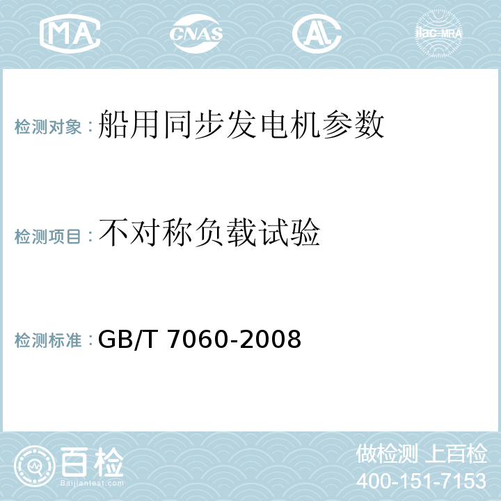 不对称负载试验 GB/T 7060-2008 船用旋转电机基本技术要求