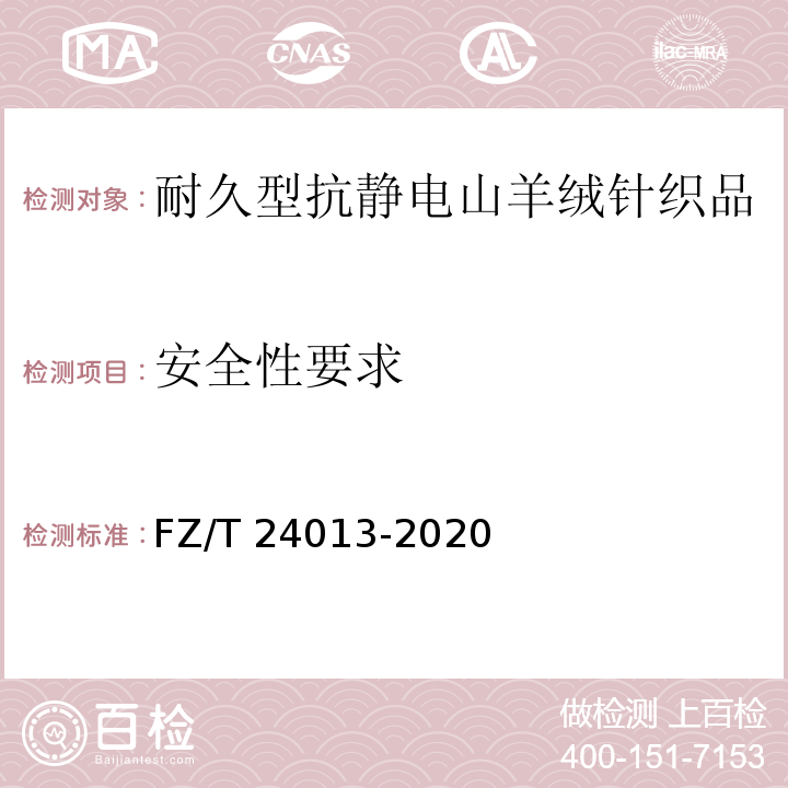 安全性要求 FZ/T 24013-2020 耐久型抗静电山羊绒针织品