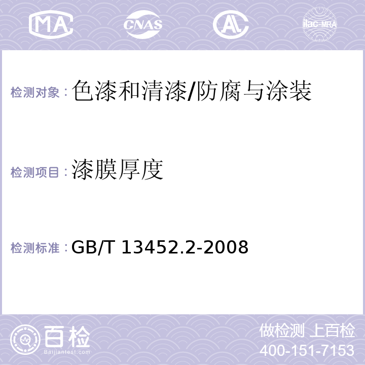 漆膜厚度 色漆和清漆 漆膜厚度的测定 /GB/T 13452.2-2008