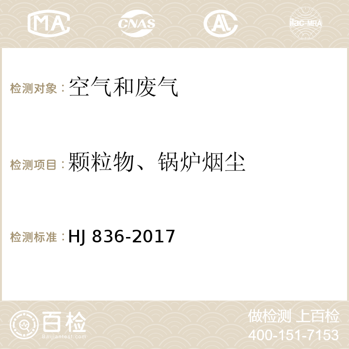 颗粒物、锅炉烟尘 固定污染源废气 低浓度颗粒物的测定 重量法HJ 836-2017