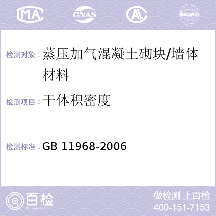 干體積密度 蒸壓加氣混凝土砌塊/GB 11968-2006
