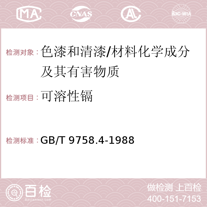 可溶性镉 色漆和清漆“可溶性”金属含量的测定 第4部分：镉含量的测定 火焰原子吸收光谱法和极谱法 /GB/T 9758.4-1988