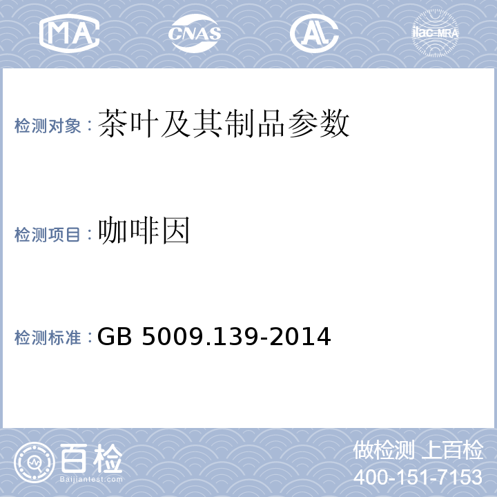 咖啡因 饮料中咖啡因的测定 GB 5009.139-2014