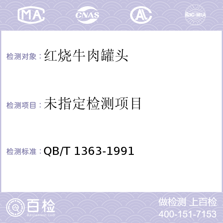  QB/T 1363-1991 红烧牛肉罐头