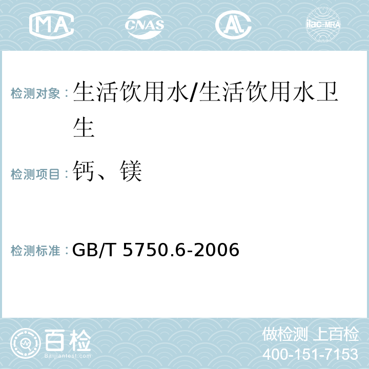 钙、镁 生活饮用水标准检验方法 金属指标 电感耦合等离子体发射光谱法/GB/T 5750.6-2006