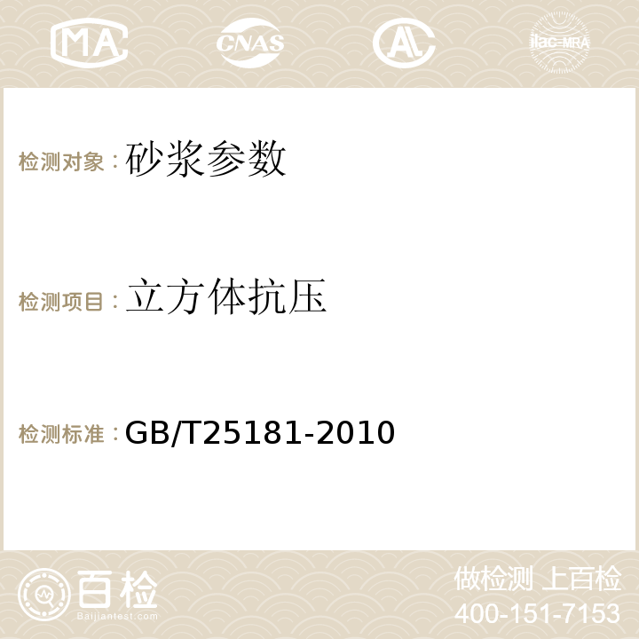 立方体抗压 预拌砂浆 GB/T25181-2010