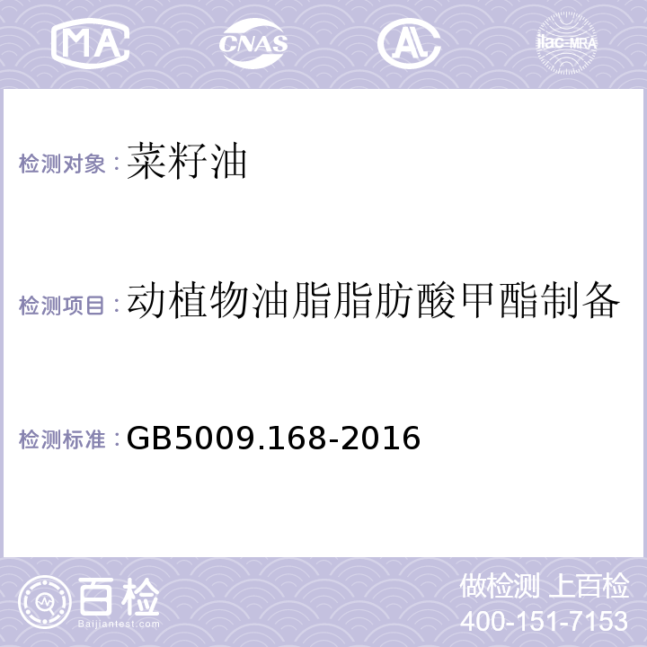 动植物油脂脂肪酸甲酯制备 食品安全国家标准食品中脂肪酸的测定GB5009.168-2016