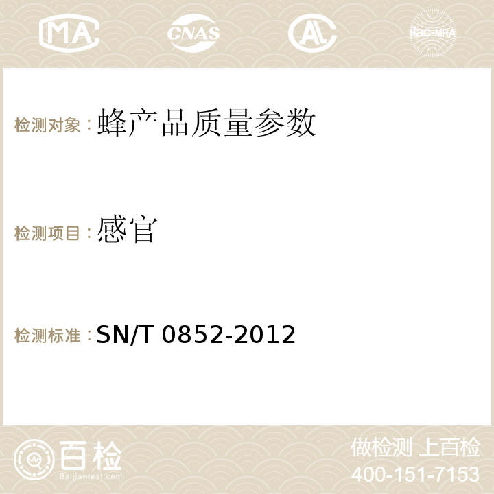 感官 进出口蜂蜜检验方法 SN/T 0852-2012