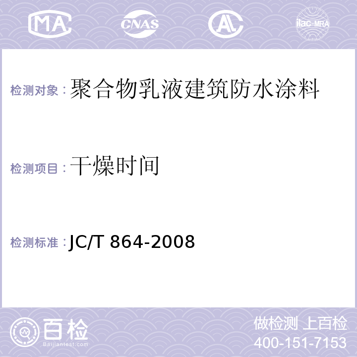 干燥时间 聚合物乳液建筑防水涂料JC/T 864-2008