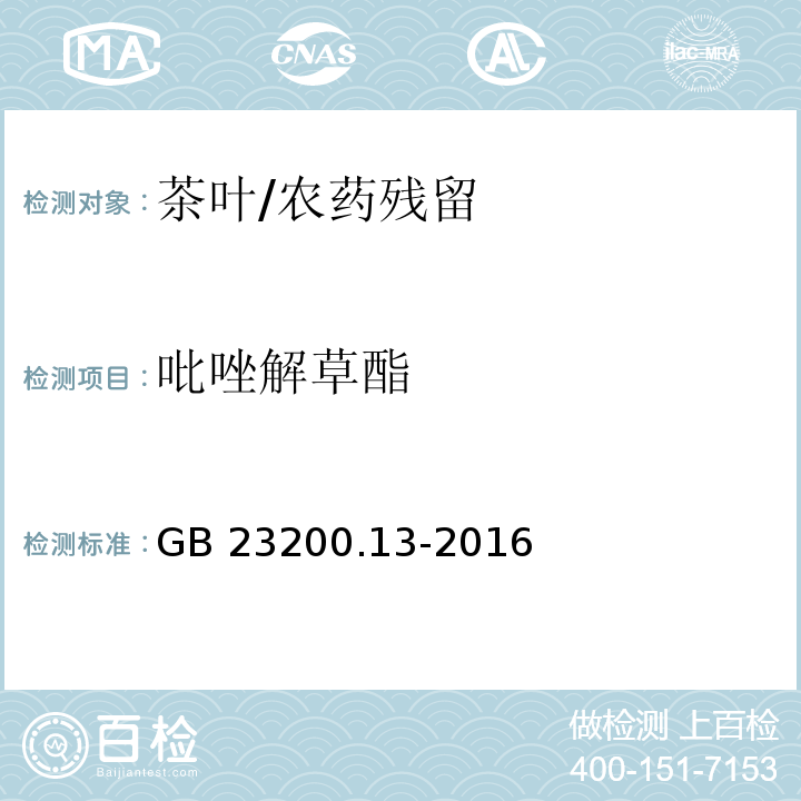 吡唑解草酯 食品安全國家標準 茶葉中448種農(nóng)藥及相關(guān)化學品殘留量的測定 液相色譜-串聯(lián)質(zhì)譜法/GB 23200.13-2016