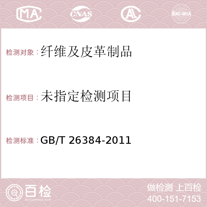  GB/T 26384-2011 针织棉服装