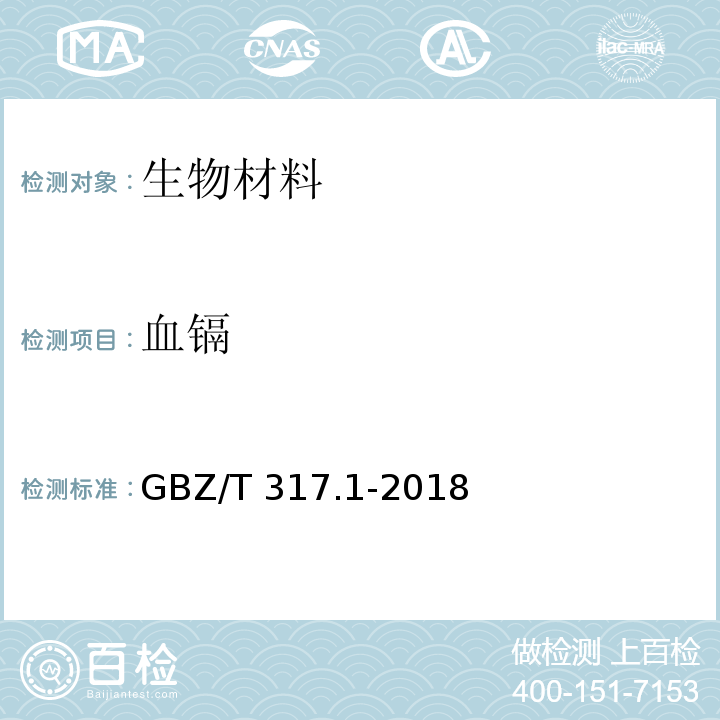 血镉 血中镉的测定 第1部分：石墨炉原子吸收光谱GBZ/T 317.1-2018