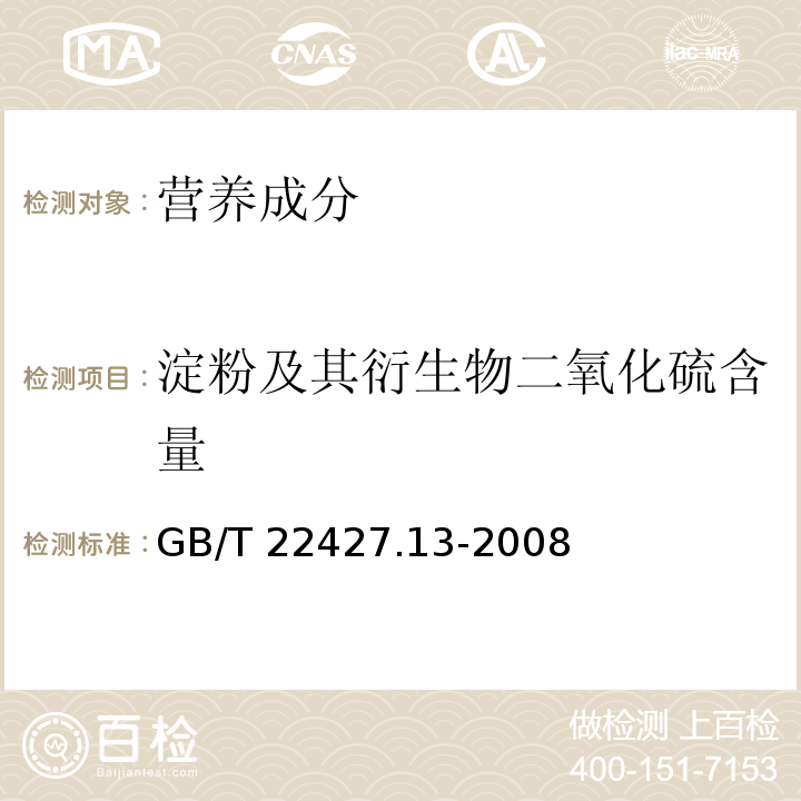 淀粉及其衍生物二氧化硫含量 淀粉及其衍生物二氧化硫含量的测定 GB/T 22427.13-2008  