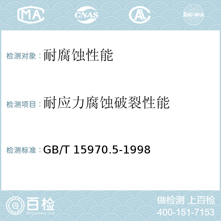 耐应力腐蚀破裂性能 金属和合金的腐蚀 应力腐蚀试验 第5部分：C型环试样的制备和应用 GB/T 15970.5-1998