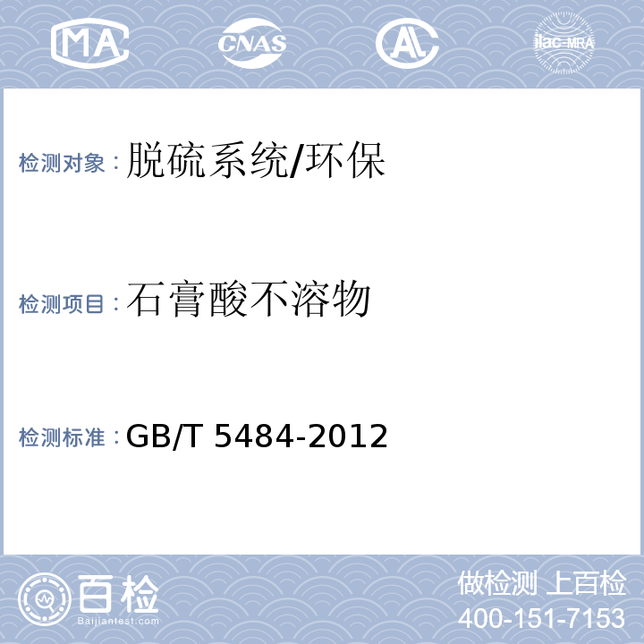 石膏酸不溶物 石膏化学分析方法/GB/T 5484-2012