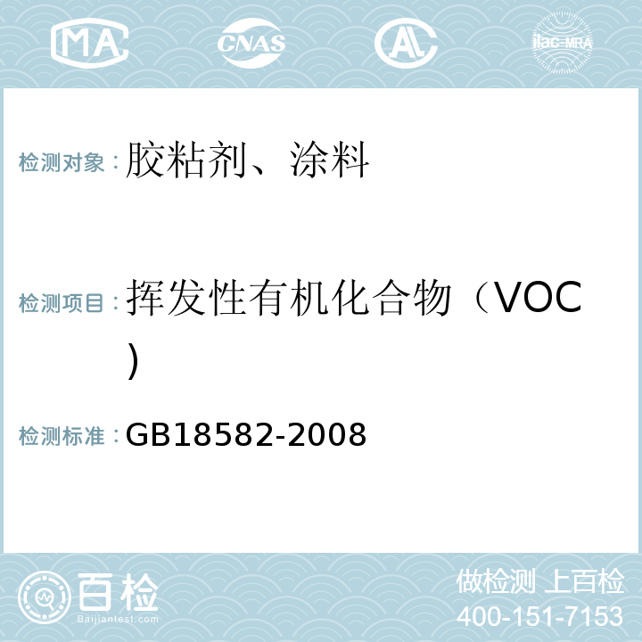 挥发性有机化合物（VOC) 室内装饰装修材料 内墙涂料中有害物质限量 GB18582-2008