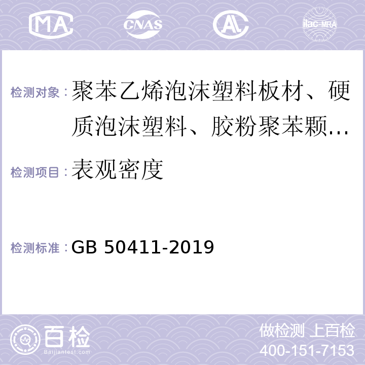 表观密度 建筑节能工程施工质量验收规程GB 50411-2019