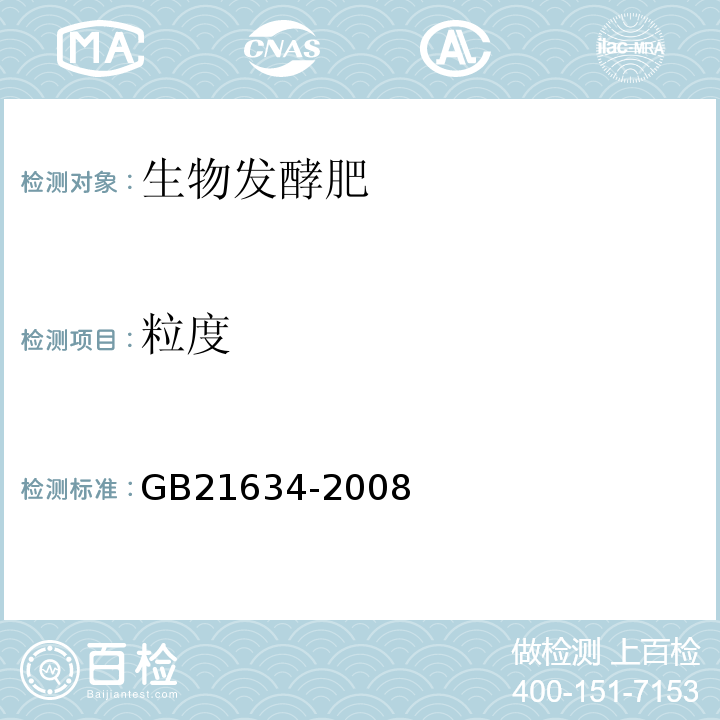 粒度 GB21634-2008