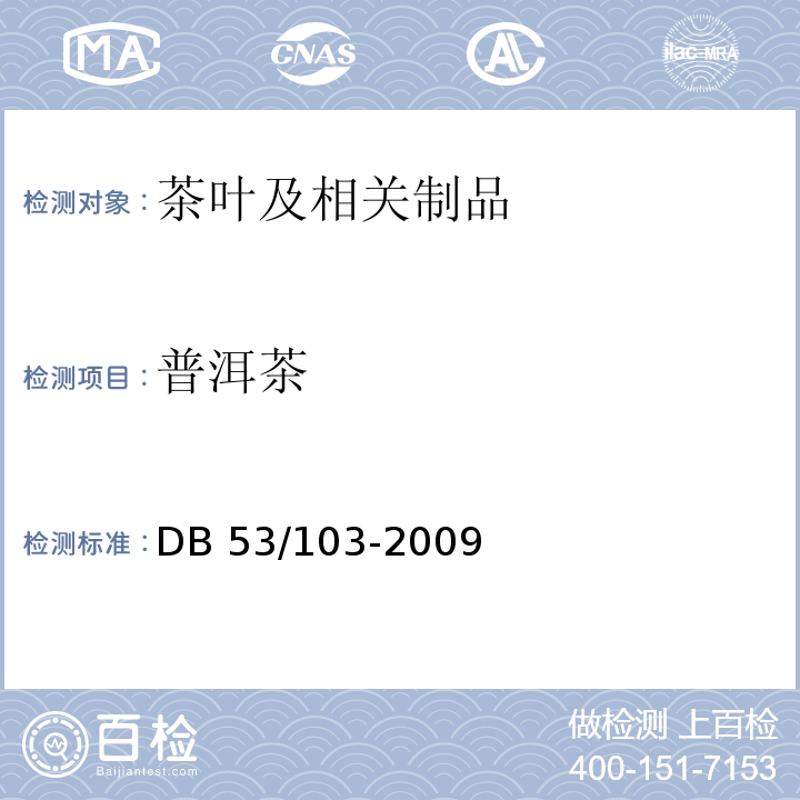 普洱茶 DB 53/103-2009    