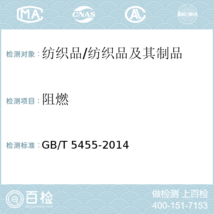 阻燃 纺织品 燃烧性能 垂直方向损毁长度、阴燃和续燃时间的测定/GB/T 5455-2014