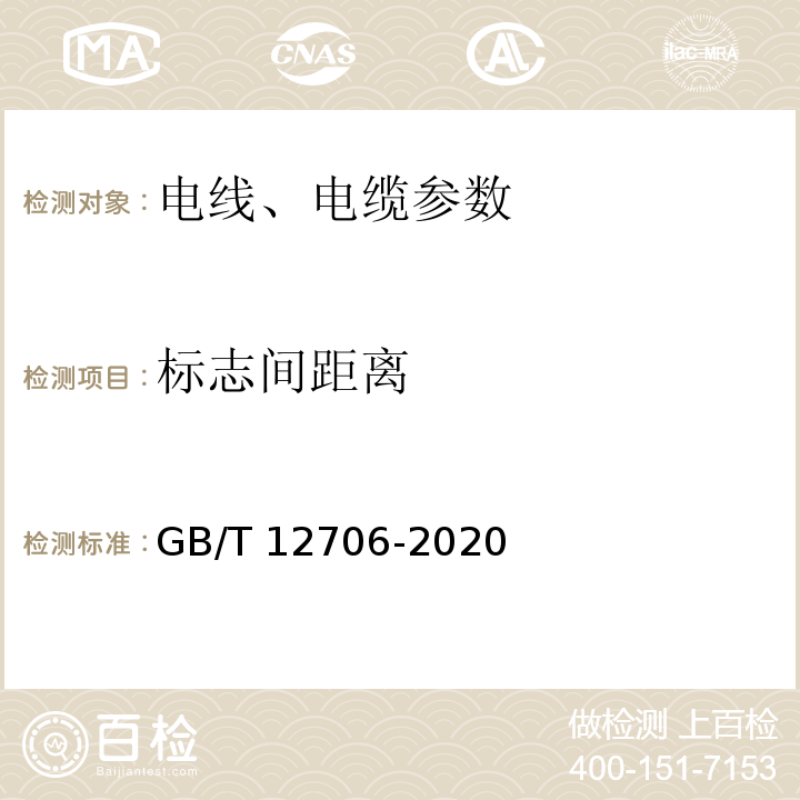 标志间距离 GB/T 12706-2020 额定电压1KV（Um=1.2KV）到35KV（Um=40.5KV）挤包绝缘电力电缆及附件 