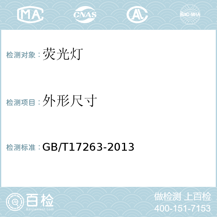 外形尺寸 普通照明用自镇流荧光灯性能要求 GB/T17263-2013