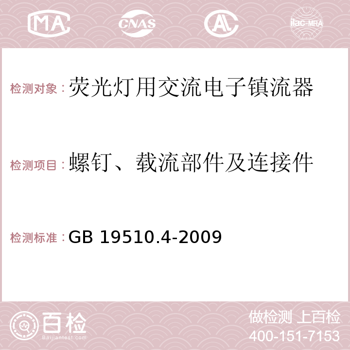 螺钉、载流部件及连接件 灯的控制装置 第4部分:荧光灯用交流电子镇流器的特殊要求GB 19510.4-2009