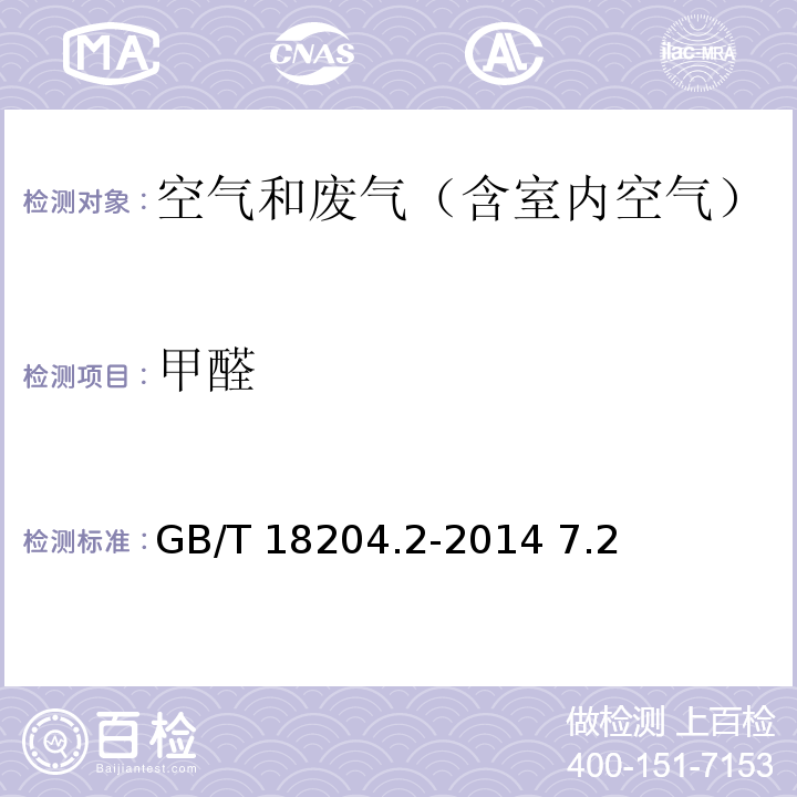 甲醛 酚试剂分光光度法公共场所卫生检验方法　第二部分：化学污染物 GB/T 18204.2-2014 7.2　