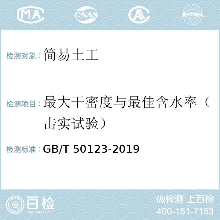 最大干密度与最佳含水率（击实试验） 土工试验方法标准 GB/T 50123-2019