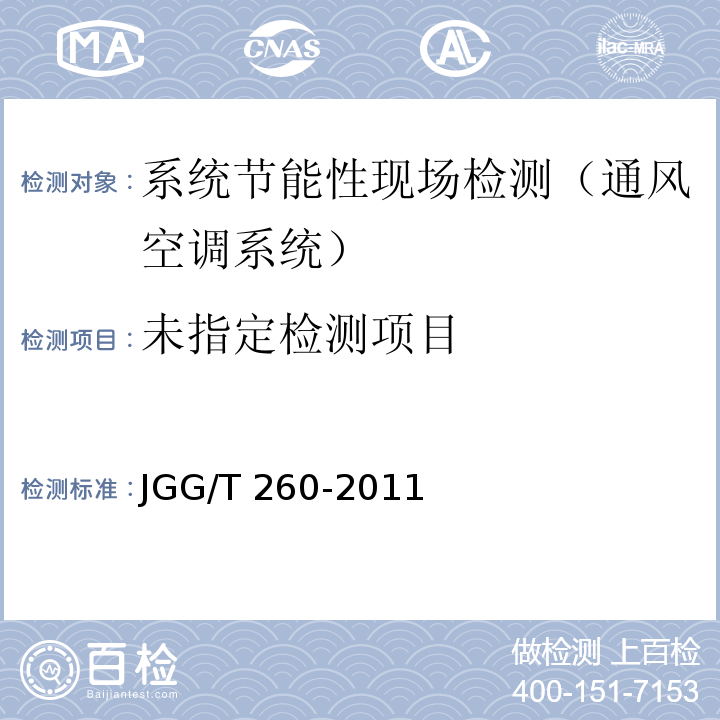 采暖通风与空气调节工程检测技术规程 JGG/T 260-2011