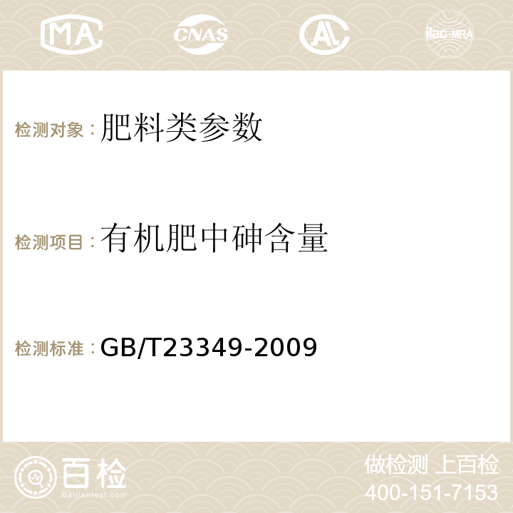 有机肥中砷含量 肥料中砷、镉、铅、铬、汞生态指标 GB/T23349-2009