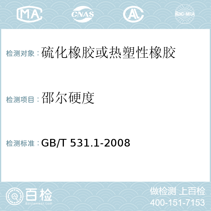 邵尔硬度 硫化橡胶或热塑性橡胶 压入硬度试验方法 第1部分：邵氏硬度计法 GB/T 531.1-2008