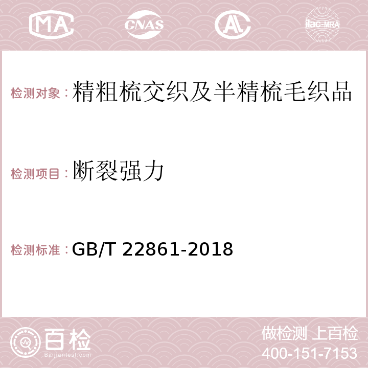 断裂强力 GB/T 22861-2018 精粗梳交织及半精梳毛织品