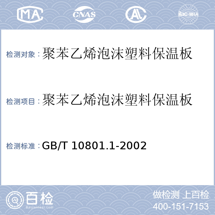 聚苯乙烯泡沫塑料保温板 绝热用模塑聚苯乙烯泡沫塑料GB/T 10801.1-2002