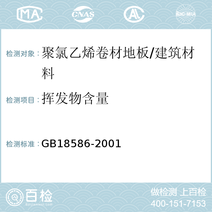 挥发物含量 室内装饰装修材料_聚氯乙烯卷材地板中有害物质限量 （5.4、5.5）/GB18586-2001