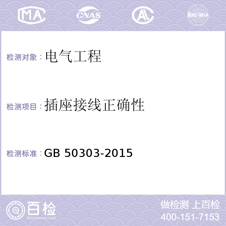 插座接线正确性 建筑电气工程施工质量验收规范 GB 50303-2015