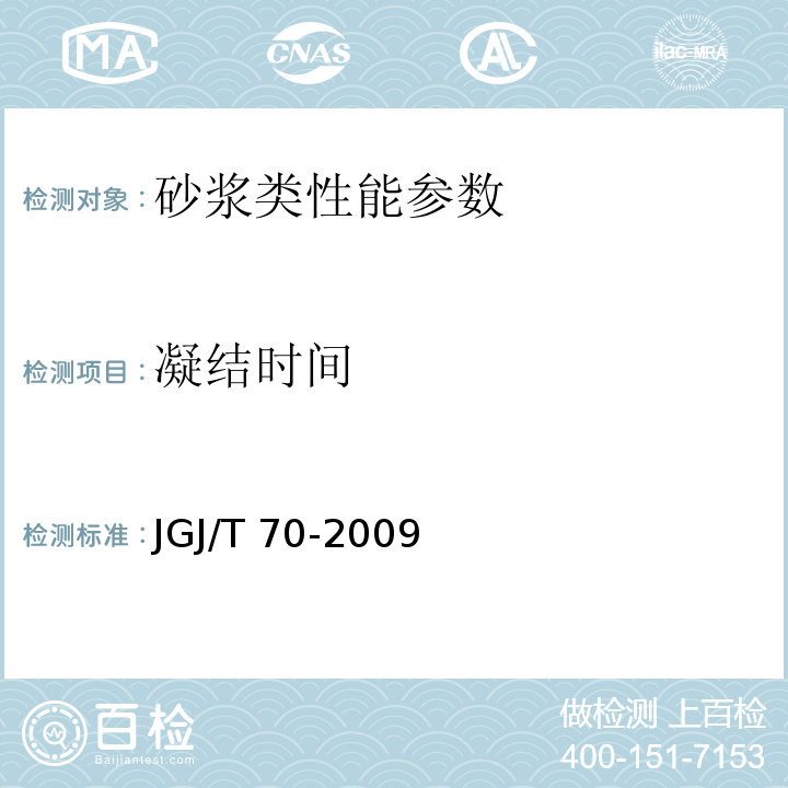 凝结时间 建筑砂浆基本性能试验方法标准 JGJ/T 70-2009 预拌砂浆 JG/T230－2007
