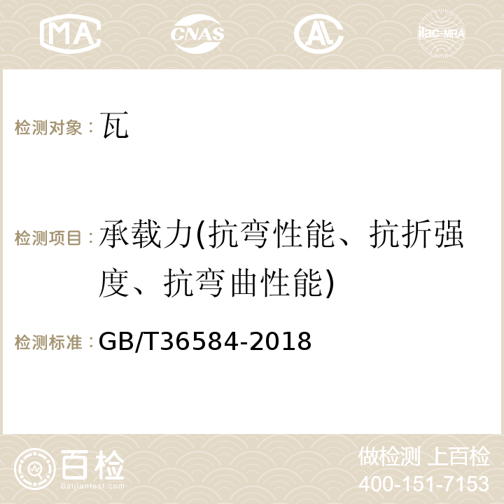 承载力(抗弯性能、抗折强度、抗弯曲性能) 屋面瓦试验方法 GB/T36584-2018