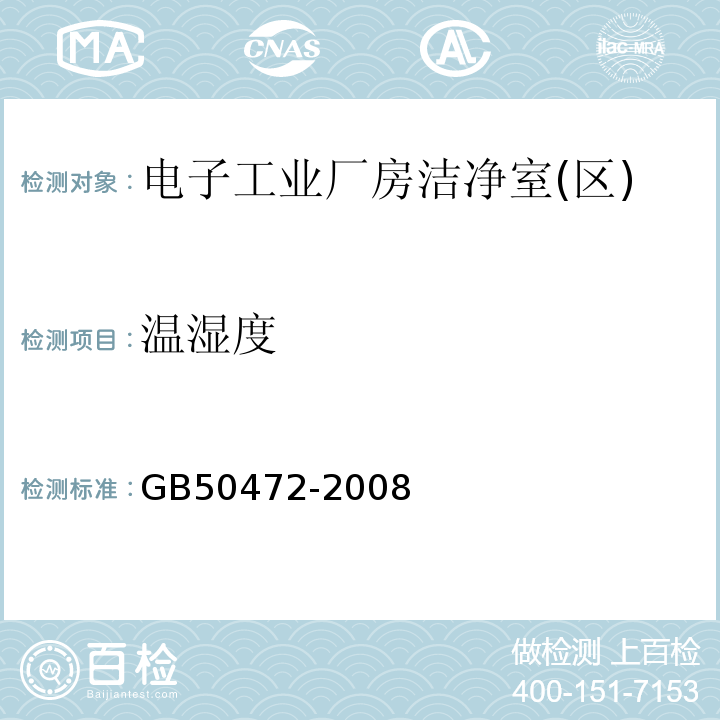 温湿度 电子工业洁净厂房设计规范GB50472-2008