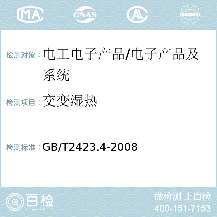 交变湿热 电工电子产品环境试验 第2部分:试验方法 试验Db:交变湿热（12h+12h循环）/GB/T2423.4-2008