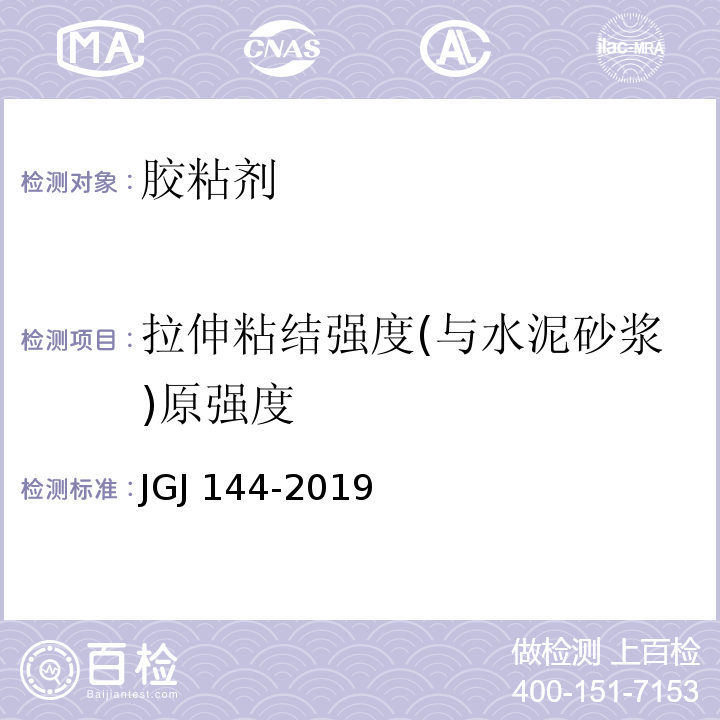 拉伸粘结强度(与水泥砂浆)原强度 外墙外保温工程技术规范JGJ 144-2019 附录A.7.1