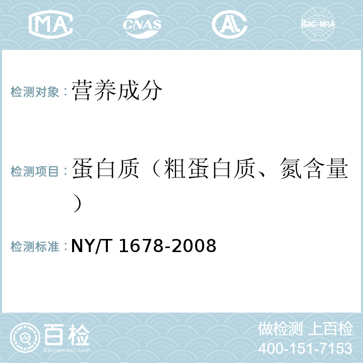 蛋白质（粗蛋白质、氮含量） 乳与乳制品中蛋白质的测定 双缩脲比色法 NY/T 1678-2008