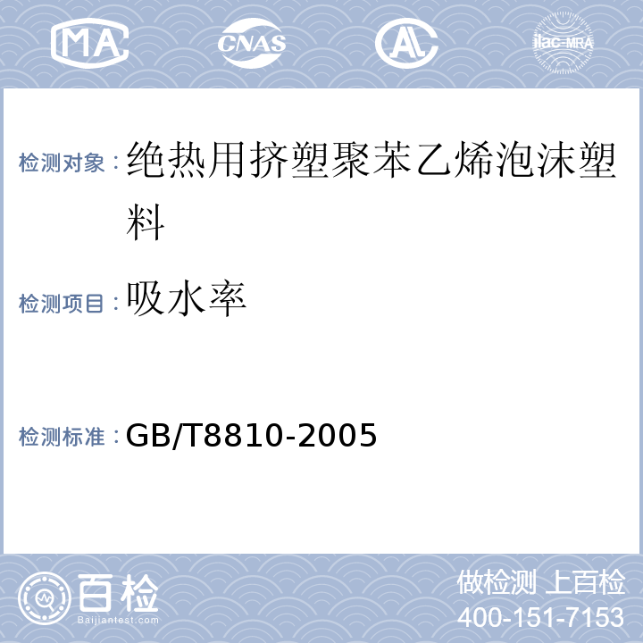 吸水率 硬质泡沫塑料吸水率的测定 GB/T8810-2005