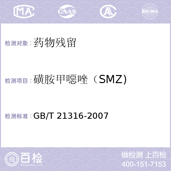 磺胺甲噁唑（SMZ) 动物源性食品中磺胺类药物残留量的测定 液相色谱-质谱/质谱法GB/T 21316-2007