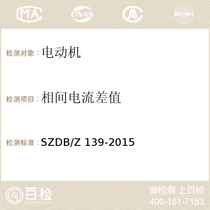 相间电流差值 建筑电气防火检测技术规范SZDB/Z 139-2015