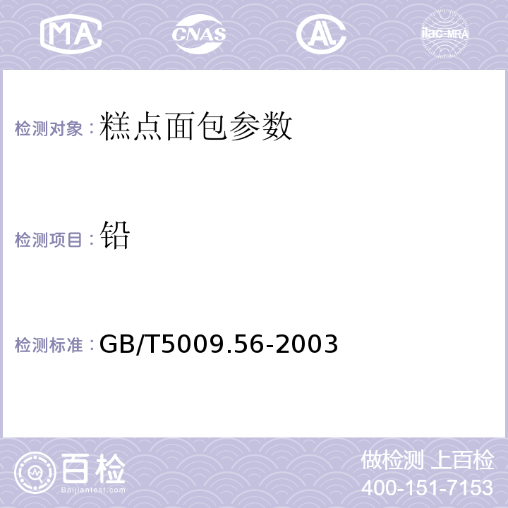 铅 糕点卫生标准的分析方法 GB/T5009.56-2003