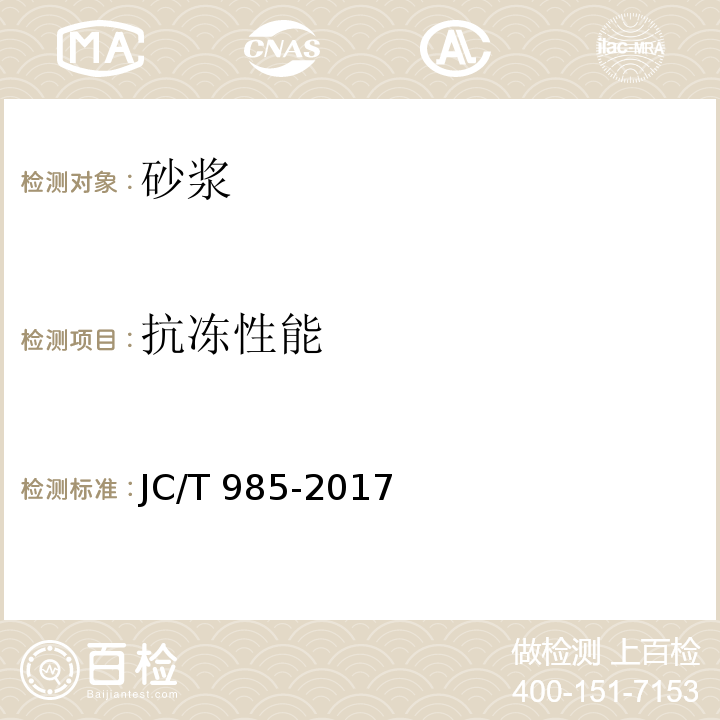 抗冻性能 地面用水泥基自流平砂浆 JC/T 985-2017