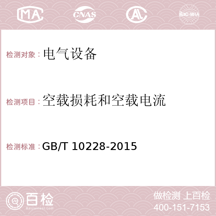 空载损耗和空载电流 GB/T 10228-2015 干式电力变压器技术参数和要求