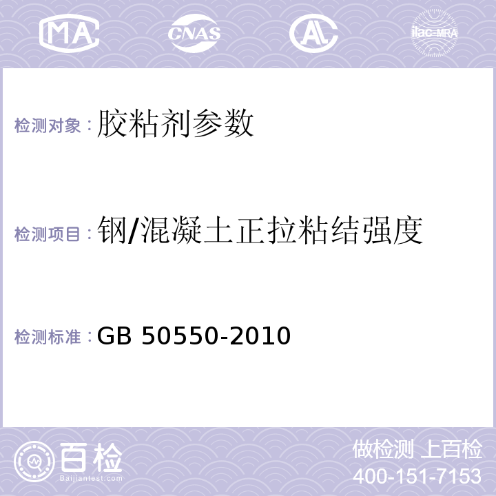 钢/混凝土正拉粘结强度 建筑结构加固工程施工质量验收规范 GB 50550-2010