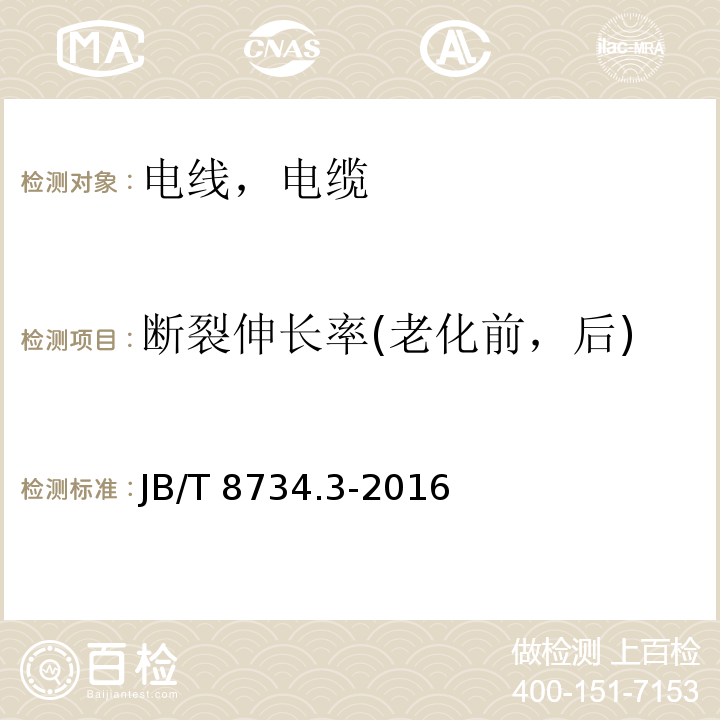 断裂伸长率(老化前，后) 额定电压450/750V及以下聚氯乙烯绝缘电缆电线和软线 第3部分：连接用软电线和软电缆 JB/T 8734.3-2016